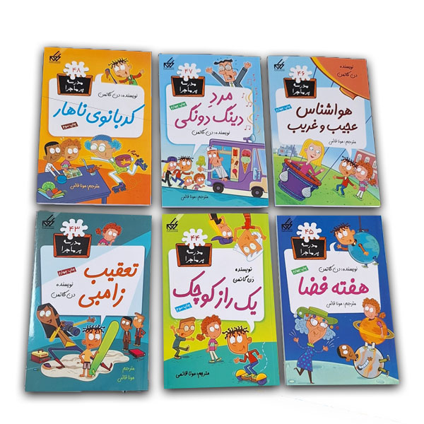 مجموعه مدرسه پرماجرا چهارم (12 جلدی قابدار)